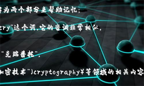 “Crypto”这个词的英语读音为 /ˈkrɪptoʊ/。可以分解为两个部分来帮助记忆：

1. **“Cry”部分**：发音接近于“克瑞”，你可以想象一下“cry”这个词，它的音调非常相似。
2. **“Pto”部分**：发音类似于“托”。

结合起来就是“克瑞-托”。在实际交流中，可能听起来像是“克瑞普托”。 

这个词一般用来指代“加密货币”（cryptocurrency）或“加密技术”（cryptography）等领域的相关内容。如果你还有其他和“Crypto”相关的问题，欢迎继续提问！