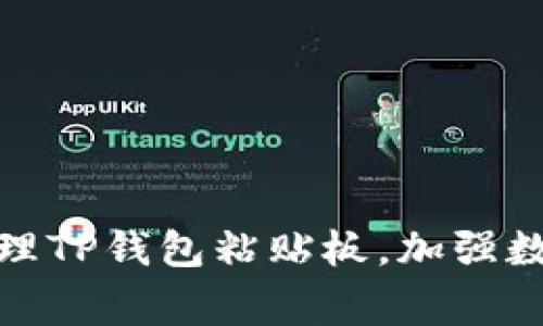 如何妥善管理TP钱包粘贴板,加强数字资产安全