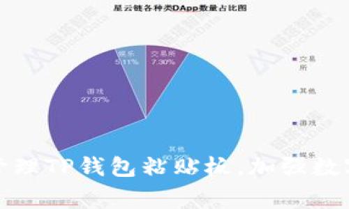 如何妥善管理TP钱包粘贴板,加强数字资产安全