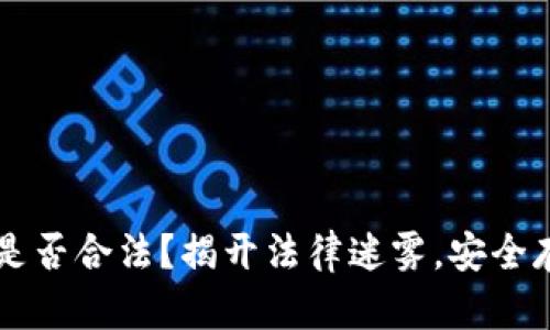 区块链海外钱包是否合法?揭开法律迷雾,安全存储你的数字资产