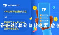 区块链海外钱包是否合法