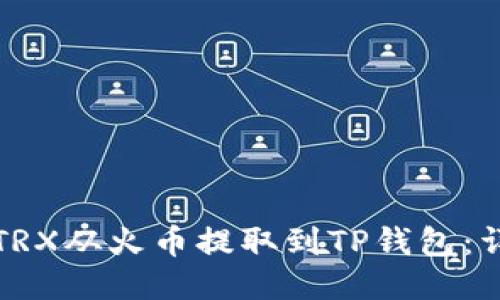 如何将TRX从火币提取到TP钱包:详尽指南
