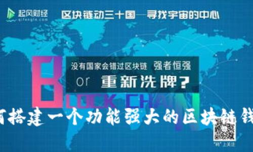 如何搭建一个功能强大的区块链钱包？