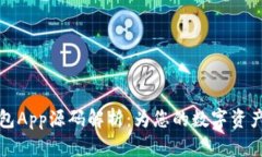 区块链钱包App源码解析：