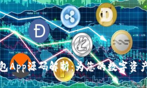 区块链钱包App源码解析:为您的数字资产安全护航