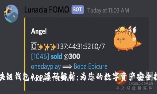 区块链钱包App源码解析:为您的数字资产安全护航