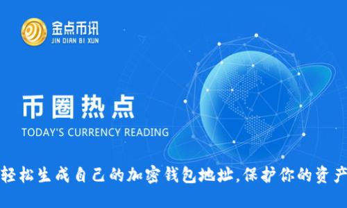 如何轻松生成自己的加密钱包地址，保护你的资产安全