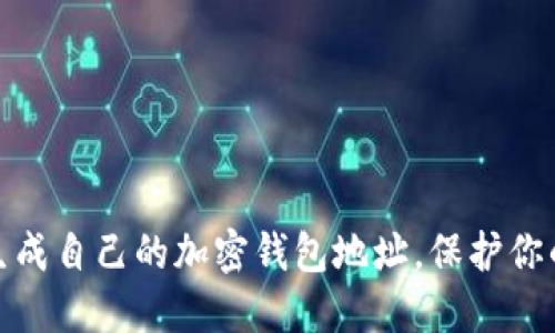 如何轻松生成自己的加密钱包地址，保护你的资产安全
