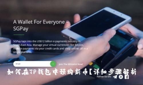 如何在TP钱包中预购新币?详细步骤解析