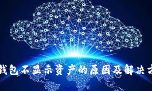 TP钱包不显示资产的原因及解决方法
