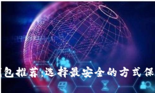 数字资产安全钱包推荐：选择最安全的方式保护您的数字货币