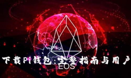 如何安全下载Pi钱包：完整指南与用户注意事项