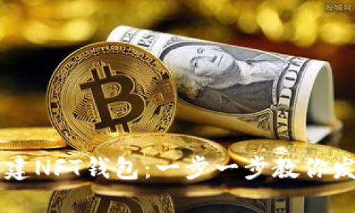 如何在TP钱包中创建NFT钱包：一步一步教你发掘数字资产的魅力