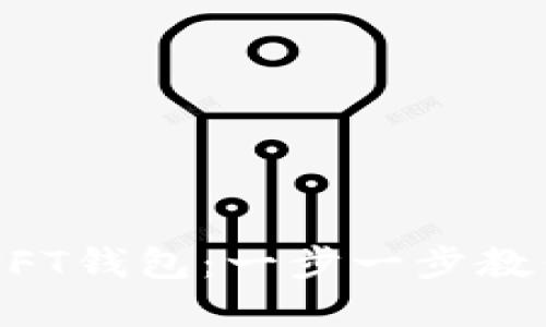 如何在TP钱包中创建NFT钱包：一步一步教你发掘数字资产的魅力