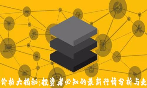 
以太坊价格大揭秘：投资者必知的最新行情分析与走势预测