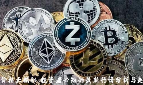 
以太坊价格大揭秘：投资者必知的最新行情分析与走势预测