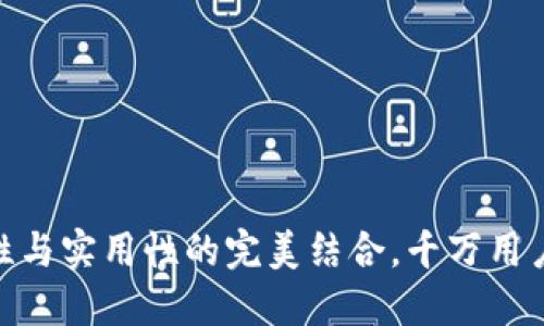 TP钱包：安全性与实用性的完美结合，千万用户为何选择它？
