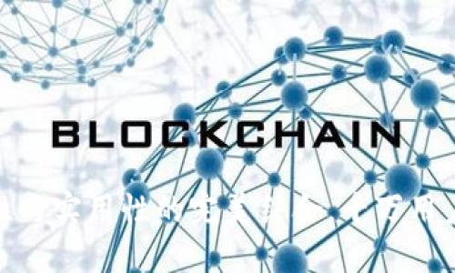 TP钱包：安全性与实用性的完美结合，千万用户为何选择它？