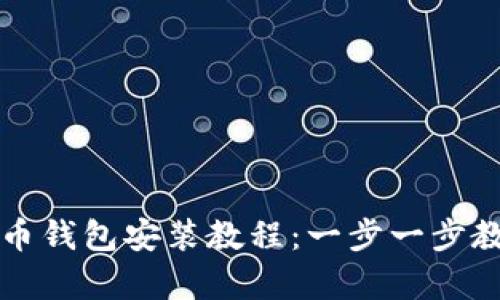 简单易懂的币钱包安装教程:一步一步教你轻松搞定