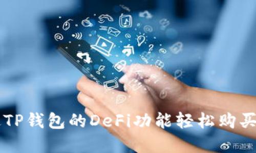 如何通过TP钱包的DeFi功能轻松购买加密货币