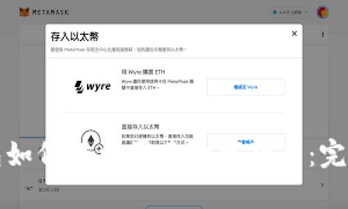 TP钱包如何轻松买卖数字货币：完整指南