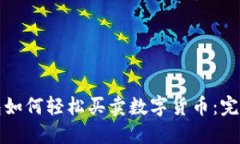 TP钱包如何轻松买卖数字货