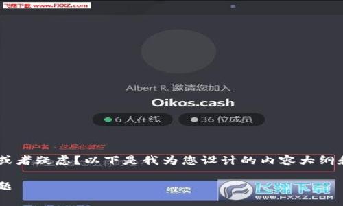 关于注册TP钱包，您是否对该钱包的使用有一些问题或者疑虑？以下是我为您设计的内容大纲和，旨在帮助您更好地理解TP钱包，解决您的使用痛点。

一步步教你注册和使用TP钱包，避免使用中的常见问题