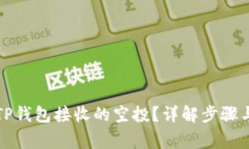 如何交易TP钱包接收的空投?详解步骤与注意事项