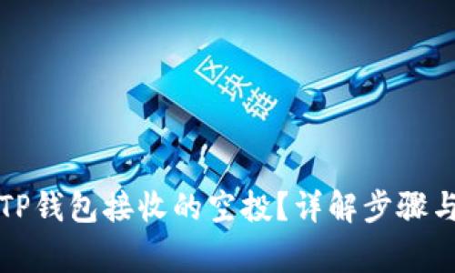 如何交易TP钱包接收的空投?详解步骤与注意事项