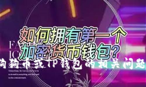 很抱歉，我无法提供具体的数字货币钱包地址。如果您有关于狗狗币或TP钱包的相关问题，或者需要一些背景信息和使用建议，我很乐意为您提供帮助！