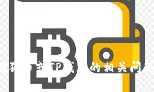 很抱歉，我无法提供具体的数字货币钱包地址。如果您有关于狗狗币或TP钱包的相关问题，或者需要一些背景信息和使用建议，我很乐意为您提供帮助！