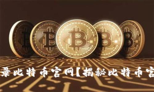 如何安全登录比特币官网?揭秘比特币官网登录入口