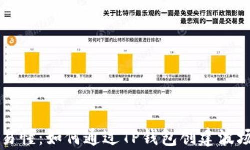 简单易懂:如何通过TP钱包创建波场钱包