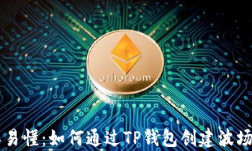 简单易懂:如何通过TP钱包创建波场钱包