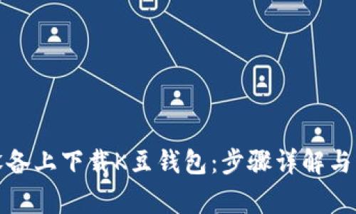 如何在苹果设备上下载K豆钱包：步骤详解与常见问题解答