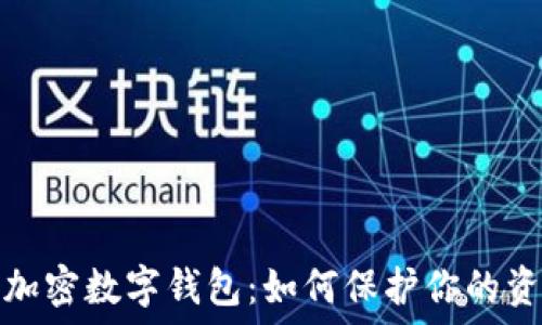   
选择最佳加密数字钱包：如何保护你的资产与隐私