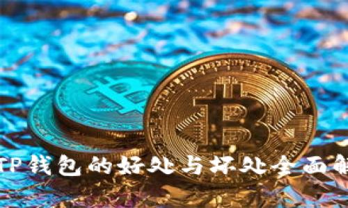 放TP钱包的好处与坏处全面解析