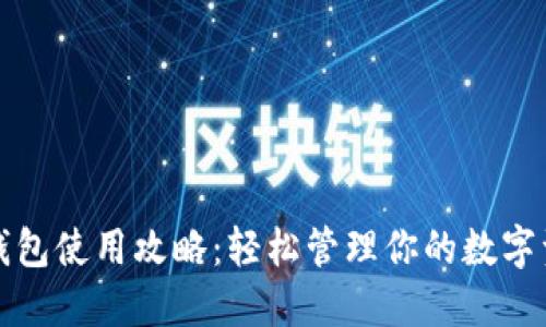 TP钱包使用攻略：轻松管理你的数字资产
