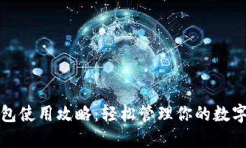 TP钱包使用攻略：轻松管理你的数字资产