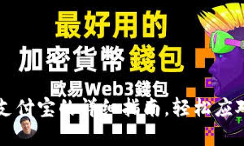 虚拟币钱包提现到支付宝的详细指南,轻松应对数字货币转账难题