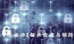 TP钱包被转走了怎么办？解