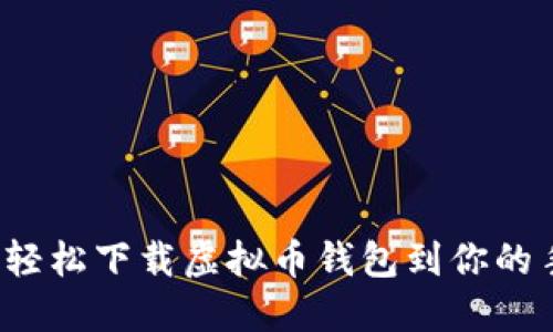 如何轻松下载虚拟币钱包到你的手机？