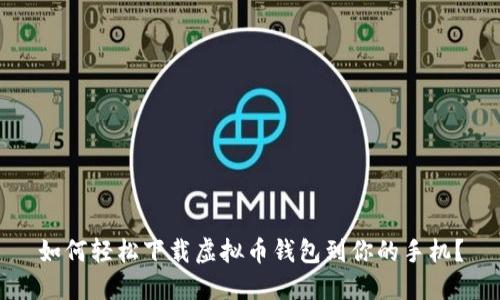 如何轻松下载虚拟币钱包到你的手机？