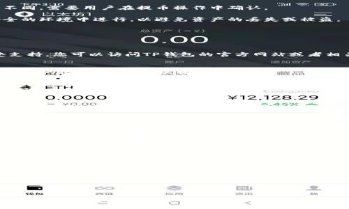 关于“支点交易所的币可以提到TP钱包吗”的问题，首先，我们需要明确几个关键点。

### 支点交易所简介
支点交易所是一家集中于数字货币的交易平台，用户可以在这里进行各种数字货币的交易。在交易所上，用户能够购买、出售或交换多种不同的虚拟货币。支点交易所通常会支持多种主流和小众的数字货币。

### TP钱包简介
TP钱包是一个支持多种区块链资产的数字钱包，用户可以使用它来存储各种类型的数字货币、进行交易和管理资产。它提供了方便的操作界面，用户可以很方便地进行币种的存取操作。

### 能否将支点交易所的币提到TP钱包
能否将支点交易所的币提到TP钱包，主要取决于以下几个因素：

1. **币种兼容性**：用户需要确认在支点交易所上交易的币种是否被TP钱包所支持。并非所有交易所的币种都可以在每个钱包上使用，因此建议在转账之前查看TP钱包的支持列表。

2. **提币流程**：在支点交易所进行提币时，用户需要按照交易所的提币流程操作，一般来说，需要输入TP钱包的地址并确认相关细节。

3. **网络费用**：提币时通常还会涉及到网络费用的支付，这些费用会因变化而不同。需要用户在提币操作中确认。

4. **安全性考虑**：在进行数字货币的转移时，用户需要确保所有操作都是在安全的环境中进行，以避免资产的丢失或被盗。

### 步骤详解
如果您想将支点交易所的币提到TP钱包，以下是一些详细的步骤供您参考：

步骤一：确认币种支持情况
在进行提币之前，请先确认您的支点交易所账户中持有的币种是否在TP钱包中受支持。您可以访问TP钱包的官方网站或者相关文档，查看支持的资产类型。

步骤二：获取TP钱包地址
打开TP钱包，找到对应币种的地址。每种币都有唯一的钱包地址，请务必确保使用正确的地址，避免错误转账。

步骤三：登陆支点交易所并选择提币
登陆您的支点交易所账户，进入资产管理界面，找到您想要提币的资产，选择提币选项。系统通常会提示您输入目标钱包地址及提币数量。

步骤四：确认提币信息
在输入TP钱包地址后，请仔细核对地址和提币数量，确保无误。确认后的操作是不可逆的，若信息错误，可能导致资产丢失。

步骤五：支付网络费用并提交请求
在确认提币信息无误后，提交您的申请。提币过程通常需要支付一定的网络费用，这些费用的具体数额可能根据当前网络条件变化而有所不同。

步骤六：等待交易确认
一旦提交提币请求，您需要耐心等待交易确认。根据网络的拥堵程度，交易确认时间可能会有所不同。可以在支点交易所或TP钱包上追踪转账状态。

步骤七：查看TP钱包中资产
当提币成功并且网络确认交易后，您应该能够在TP钱包的对应资产页面查看到账的数字货币。

### 注意事项
- 在提币过程中，请务必注意安全，使用二次验证保护您的账户。
- 确保您使用的设备安全，不在公共网络环境下进行提币操作。
- 留意提币的最终到账时间，因网络拥堵或交易所审核可能导致到账延迟。

以上是将支点交易所的币提到TP钱包的基本流程和注意事项。如果在操作过程中遇到问题，可以咨询平台的客服以获取帮助。希望您能顺利进行提币操作，享受数字货币交易的便利！