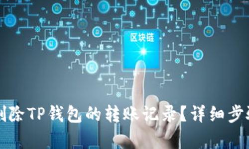 如何删除TP钱包的转账记录？详细步骤解析