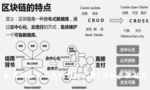 如何删除TP钱包的转账记录？详细步骤解析