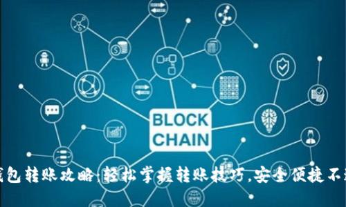 TP钱包转账攻略：轻松掌握转账技巧，安全便捷不迷路