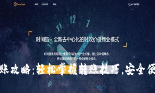 TP钱包转账攻略：轻松掌握转账技巧，安全便捷不迷路