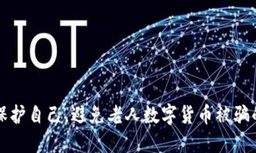 如何保护自己,避免老人数字货币被骗的陷阱
