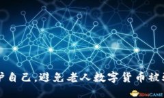 如何保护自己，避免老人